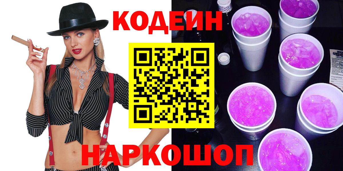 Кодеиновый сироп Lean Purple Drank Коммунар